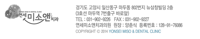��⵵ ����� �ϻ굿�� ���ε� 802���� ����â����(�Ƹ�����)2�� (3ȣ�� ���ο� 7���ⱸ �ٷξ�) TEL : 031-902-9226   Fax : 031-902-9227 �����̼Ҿ�ġ���ǿ�  ���� : �����  ��Ϲ�ȣ : 128-91-76086 Copyright �� 2012 YONSEI MISO & DENTAL CLINIC